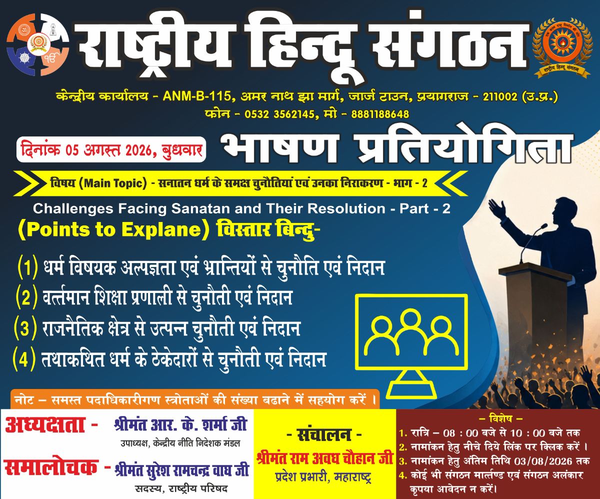 राष्ट्रीय हिन्दू संगठन द्वारा आयोजित  🏆 ऑनलाइन भाषण प्रतियोगिता 🏆दिनांक: 05-08-2026, बुधवार